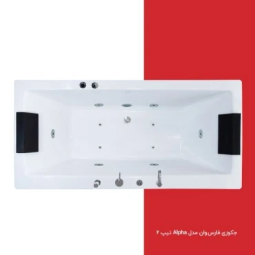 جکوزی فارس وان مدل Alpha دو نفره