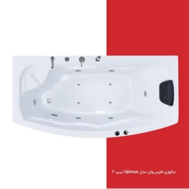 جکوزی فارس وان مدل Opirous