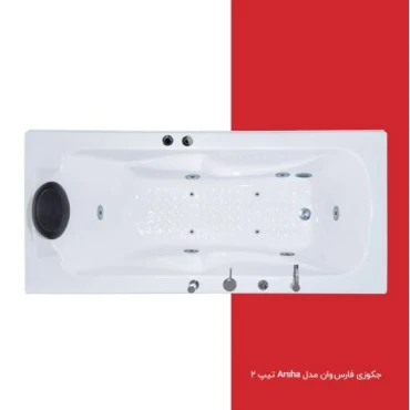جکوزی فارس وان مدل Arsha