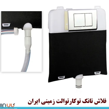 فلاش تانک توکار ایران مدل کلاسیک