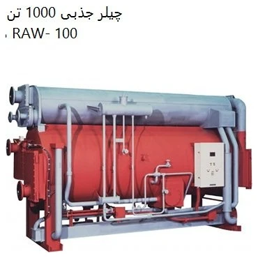چیلر جذبی 1000 تن ابارا مدل RAW- 100 (بخار)