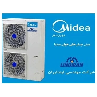 قیمت مینی چیلر هوایی 3 تن تبرید میدیا /Midea مدیا
