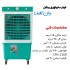کولر 2800 پرتابل پایه دار وان لایف