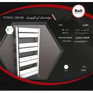 رادیاتور حوله خشک کن آنیت مدل اکونومیک سفید 6 پره