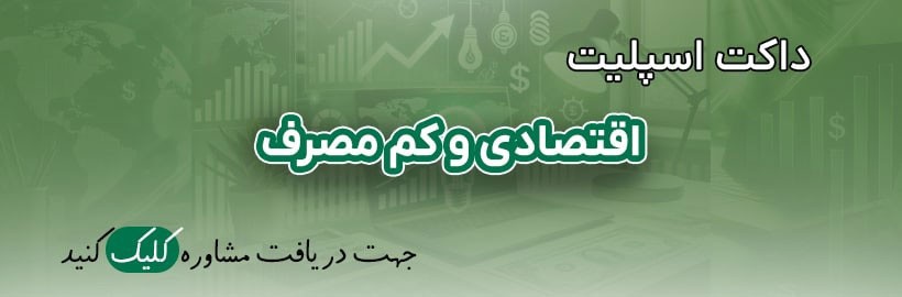 داک اسپلیت اقتصادی و کم مصرف