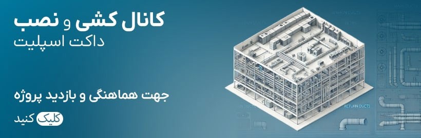 کانال کشی و نصب داک اسپلیت