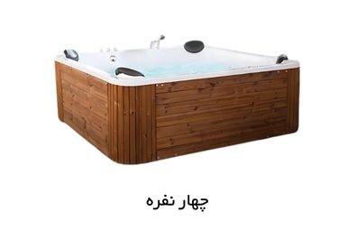 جکوزی چهار نفره