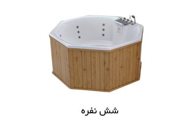 جکوزی شش نفره