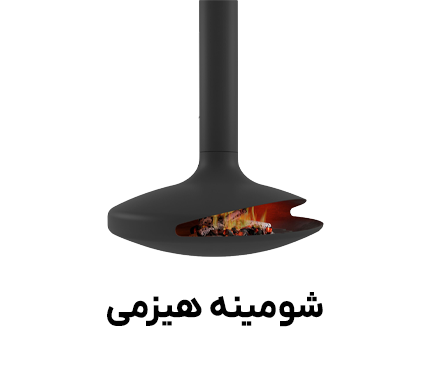 هیزمی