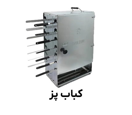 کباب پز
