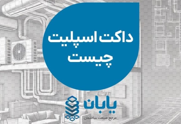 داکت اسپلیت چیست