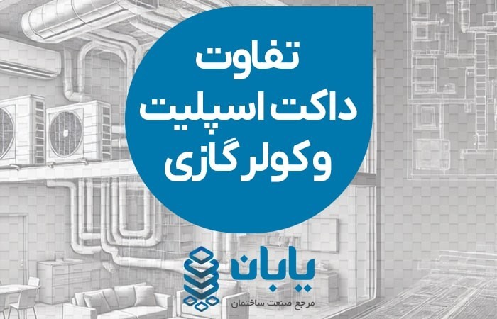 تفاوت داکت اسپلیت با کولر گازی