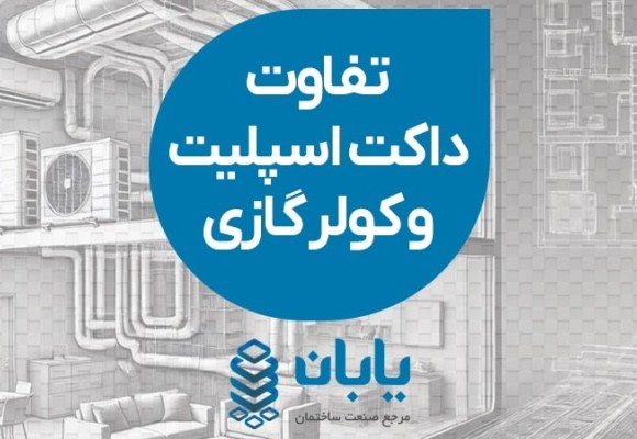تفاوت داکت اسپلیت با کولر گازی