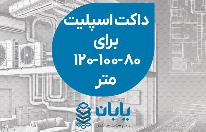 داکت اسپلیت برای 80، 100 و 120 متر