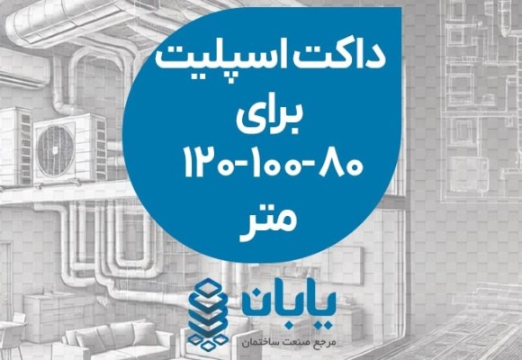داکت اسپلیت برای 80، 100 و 120 متر
