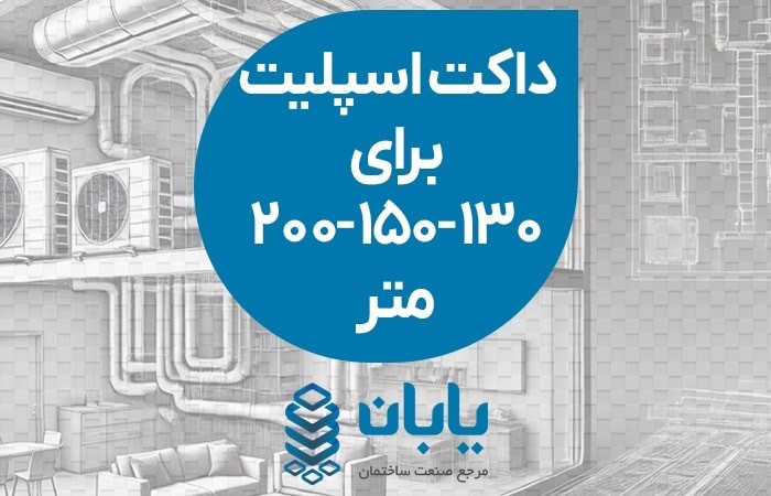 داکت اسپلیت برای 130 و 150 و 200 متر