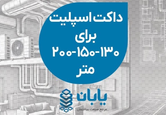 داکت اسپلیت برای 130 و 150 و 200 متر