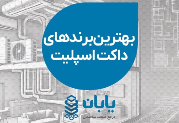 بهترین برند داکت اسپلیت در بازار