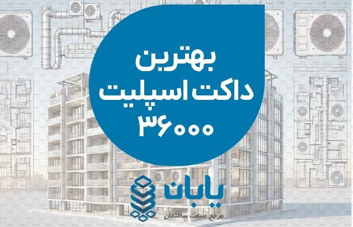 بهترین داکت اسپلیت 36000