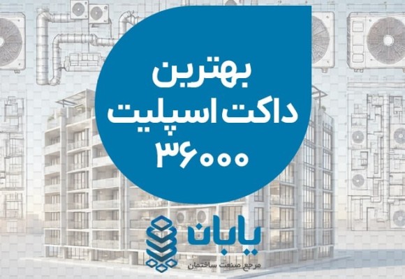 بهترین داکت اسپلیت 36000
