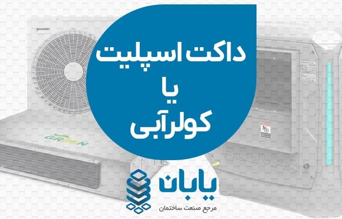 داکت اسپلیت یا کولر آبی