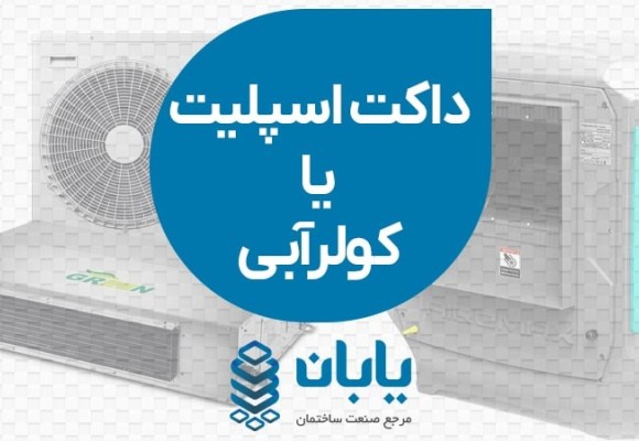 داکت اسپلیت یا کولر آبی