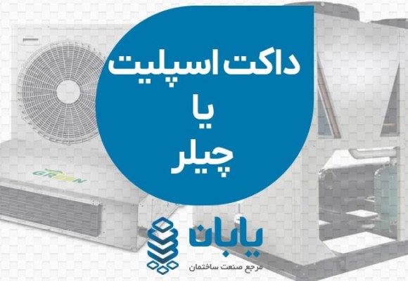 داکت اسپلیت یا چیلر