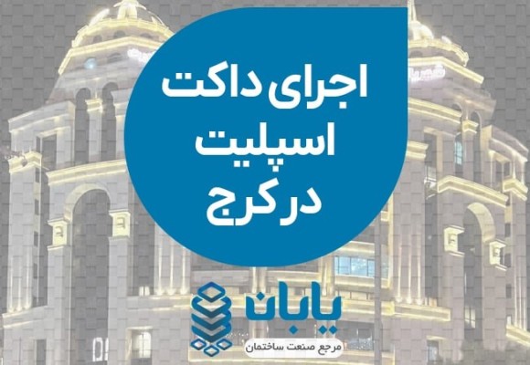 اجرای داکت اسپلیت در کرج