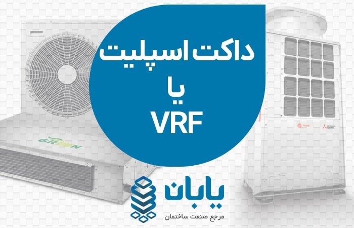 تفاوت داکت اسپلیت و vrf