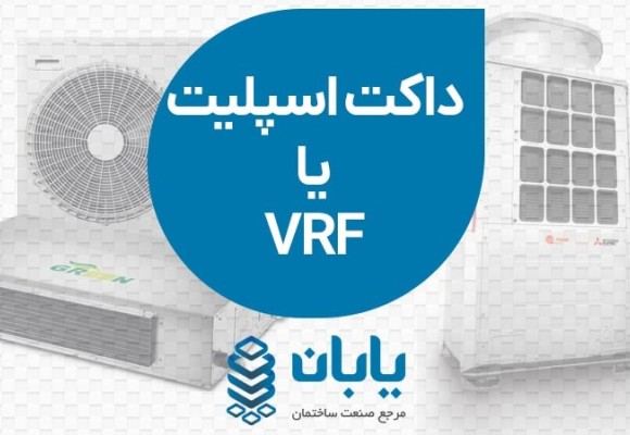 تفاوت داکت اسپلیت و vrf