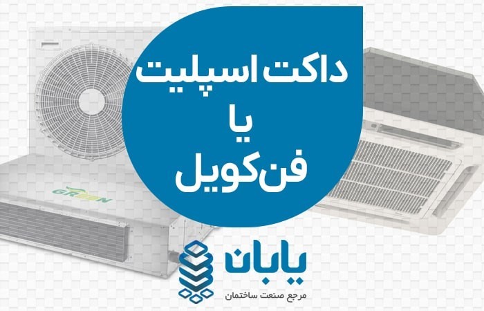 تفاوت داکت اسپلیت و فن کویل چیست