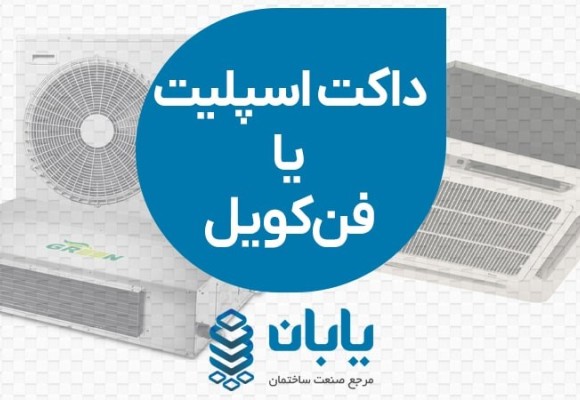 تفاوت داکت اسپلیت و فن کویل چیست
