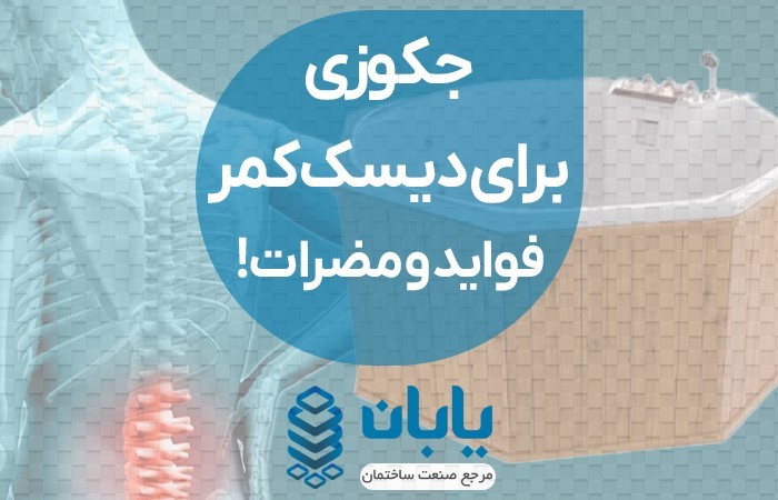 جکوزی برای دیسک کمر | فواید و مضرات