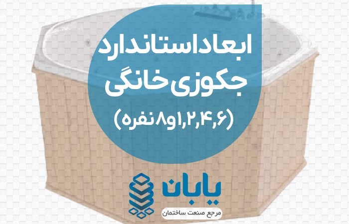 ابعاد استاندارد جکوزی خانگی