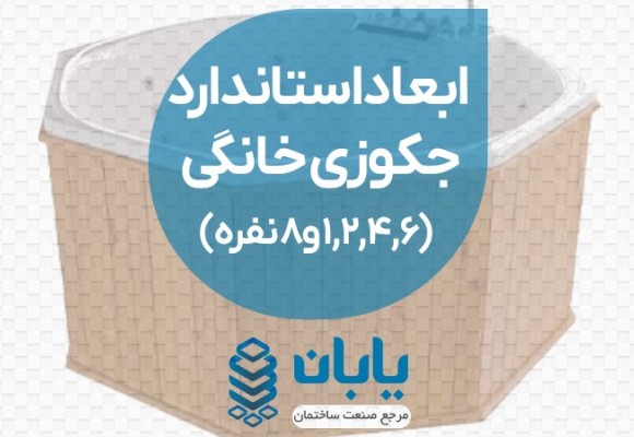 ابعاد استاندارد جکوزی خانگی