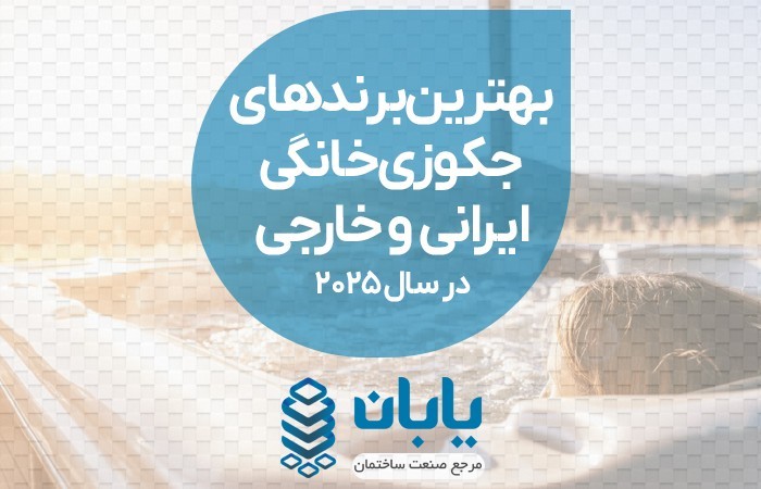 بهترین برندهای جکوزی خانگی ایرانی و خارجی در سال 2025