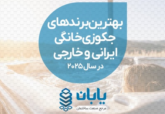 بهترین برندهای جکوزی خانگی ایرانی و خارجی در سال 2025