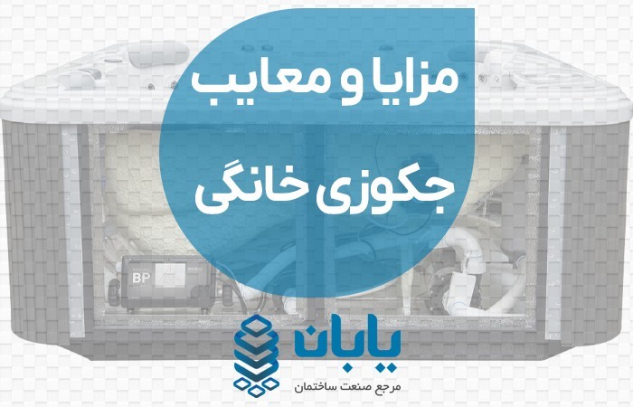 راهنمای خرید جکوزی, 8 نکته طلایی قبل از خرید