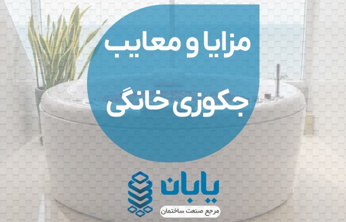 مزایا و معایب جکوزی خانگی,آیا واقعا ارزش خرید دارد؟