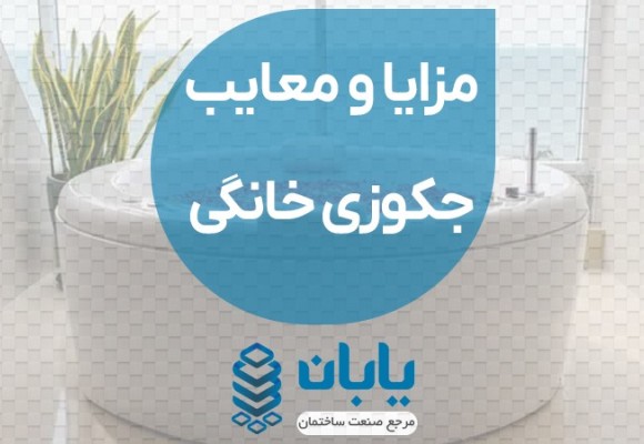مزایا و معایب جکوزی خانگی,آیا واقعا ارزش خرید دارد؟