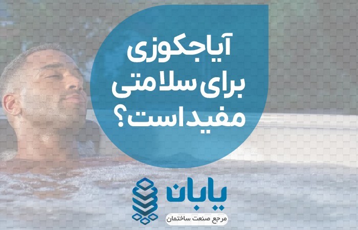 آیا جکوزی برای سلامتی مفید است؟جکوزی آب گرم و سرد
