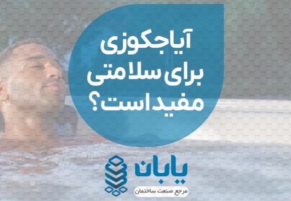 آیا جکوزی برای سلامتی مفید است؟جکوزی آب گرم و سرد