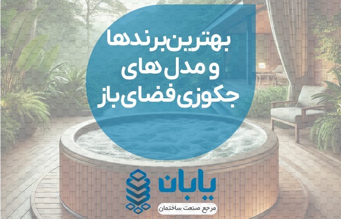 بهترین برندها و مدل های جکوزی فضای باز