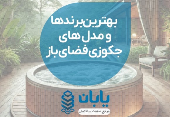 بهترین برندها و مدل های جکوزی فضای باز