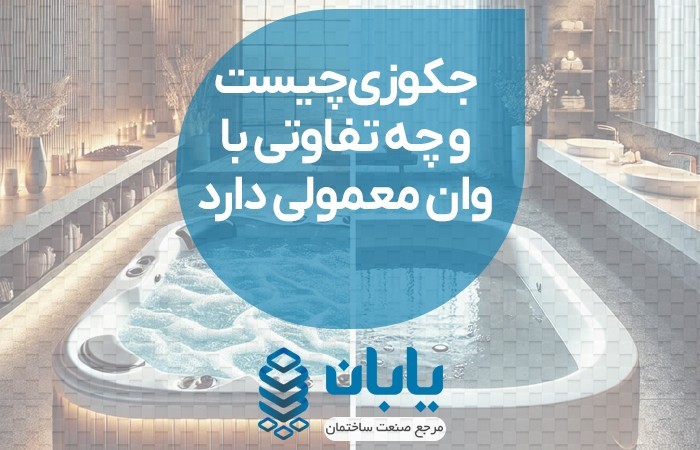 جکوزی چیست و چه تفاوتی با وان معمولی دارد