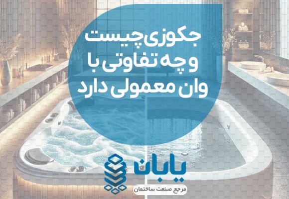جکوزی چیست و چه تفاوتی با وان معمولی دارد