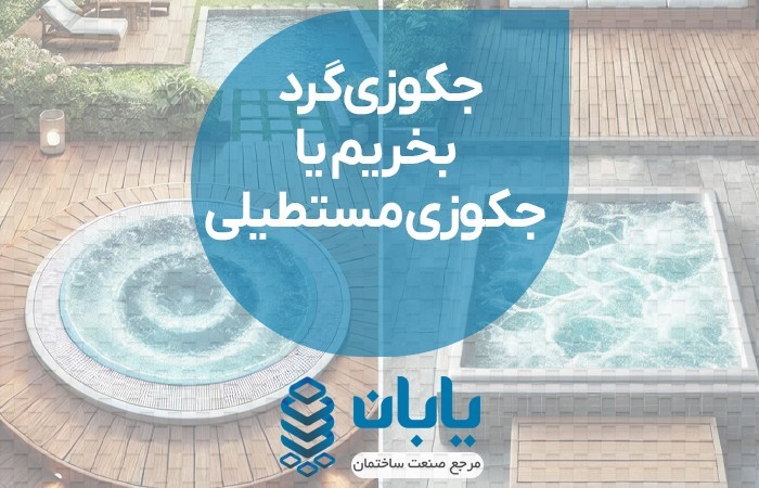 جکوزی گرد بخریم یا مستطیلی؟بررسی تفاوت ها و مزایا