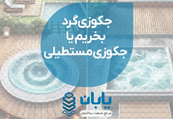 جکوزی گرد بخریم یا مستطیلی؟بررسی تفاوت ها و مزایا