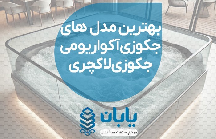بهترین مدل‌های جکوزی آکواریومی | وان جکوزی لاکچری