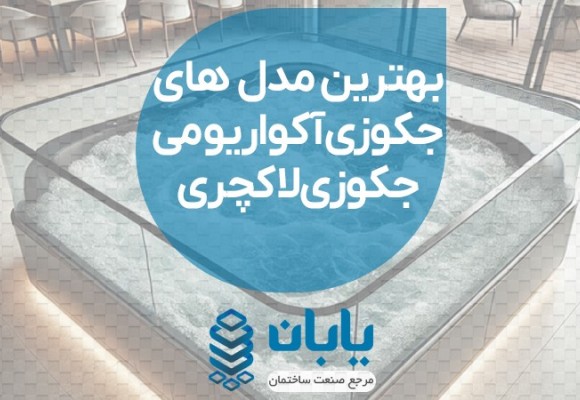 بهترین مدل‌های جکوزی آکواریومی | وان جکوزی لاکچری